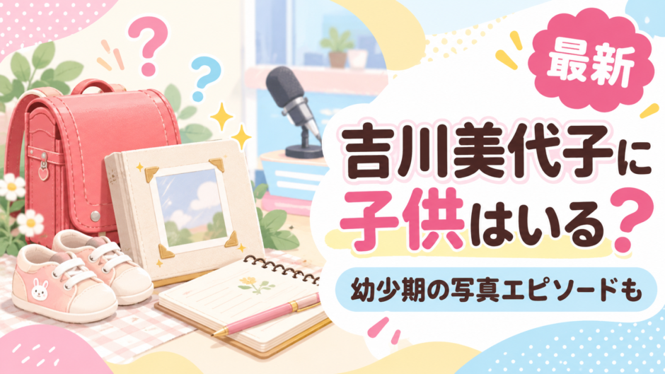 吉川美代子の子供と幼少期をイメージしたアイキャッチ
