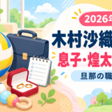 木村沙織の子供と旦那の職業をイメージしたアイキャッチ