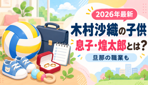 木村沙織の子供は息子・煌太郎！旦那の日高裕次郎の職業はひも？ジェイテクトって？