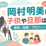 岡村明美の子供・旦那・家族についてのイメージ画像