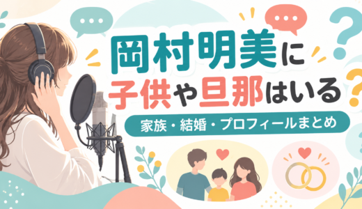 岡村明美の結婚は？既婚者で旦那は非公表、2001年に妊娠で休業