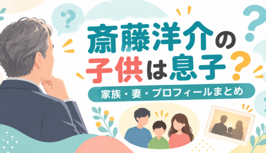斎藤洋介の息子は2人で、次男は俳優の斉藤悠。長男は非公表