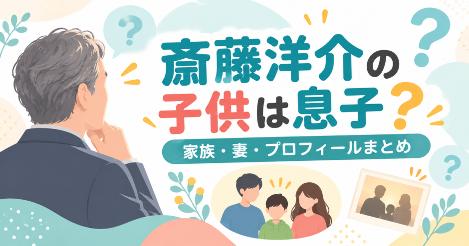 斎藤洋介の子供・家族についてのイメージ画像