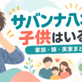 サバンナ八木の子供・家族についてのイメージ画像