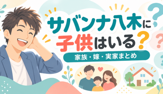 サバンナ八木の子供は2人で長男は中学受験を経験済み。学校名は非公表