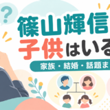 篠山輝信の子供・家族についてのイメージ画像