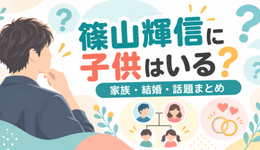 篠山輝信に子供はいる？徹子の部屋で語った孫2人は弟の子供
