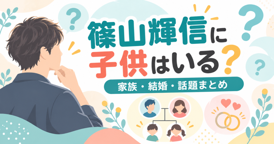 篠山輝信の子供・家族についてのイメージ画像