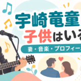 宇崎竜童の子供・妻・家族についてのイメージ画像
