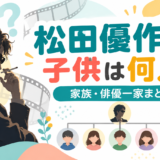 松田優作の子供・家族についてのイメージ画像