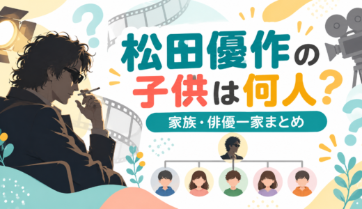 松田優作の子供は何人？4人で、前妻との長女と龍平・翔太・ゆう姫