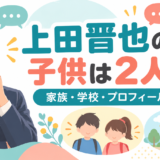 上田晋也の子供は娘と息子の2人。学校名は本人も報道も非公表で、噂の校名は確認できず。