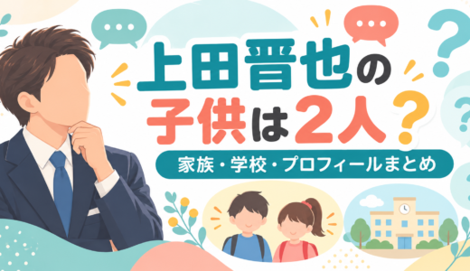 上田晋也の子供は娘と息子の2人。学校名は本人も報道も非公表で、噂の校名は確認できず。