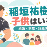 稲垣祐樹に子供はいる？結婚・子供の発表は確認できず。