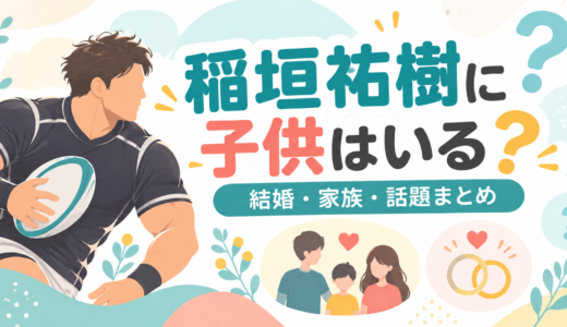 稲垣祐樹に子供はいる？結婚・子供の発表は確認できず。