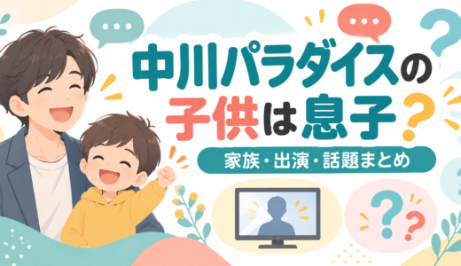 中川パラダイスの子供は息子の琳太郎1人！妻・和代の馴れ初めの真相