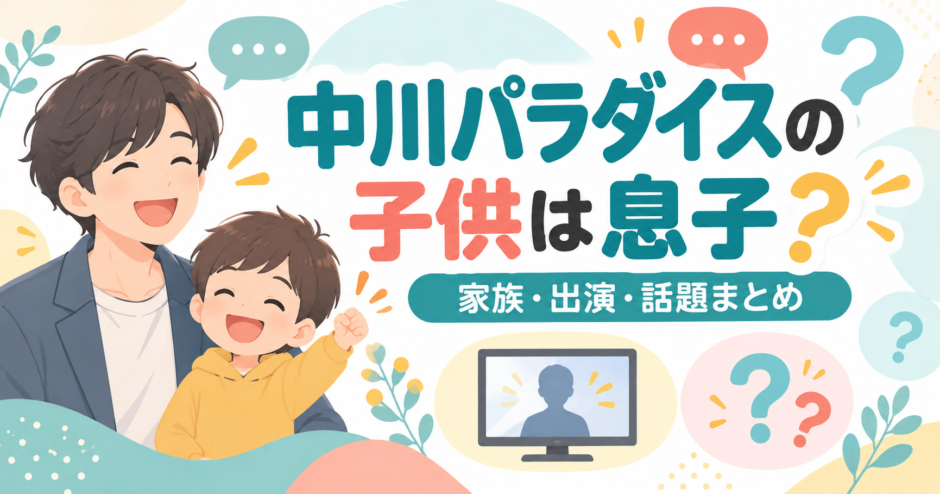 中川パラダイスの子供・家族についてのイメージ画像