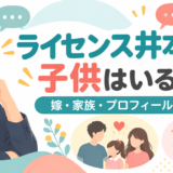 ライセンス井本貴史の嫁は10年交際した一般女性。子供は長女と長男の2人