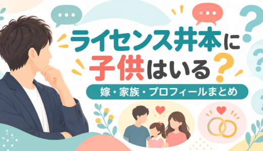 ライセンス井本貴史の嫁は10年交際した一般女性。子供は長女と長男の2人