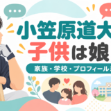 小笠原道大の奥さんは4歳年上の一般人！子供は娘2人で息子の情報はなく、長女は俳優の小笠原まゆ