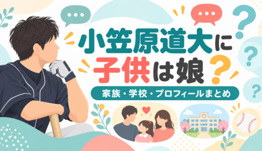 小笠原道大の奥さんは4歳年上の一般人！子供は娘2人で息子の情報はなく、長女は俳優の小笠原まゆ