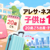 アレサ・ネスミスの子供と上京をイメージしたアイキャッチ