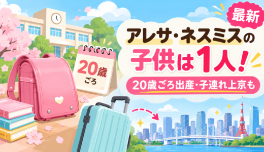 アレサ・ネスミスの子供は1人！20歳ごろに出産、2016年は小学5年生。離婚後に子連れで上京
