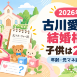 古川愛李の結婚相手と子供2人をイメージしたアイキャッチ