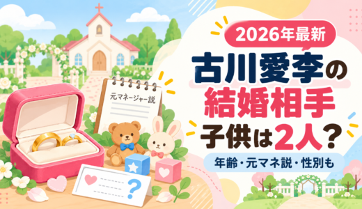 古川愛李の結婚相手は？子供2人の年齢、元マネージャー説、第一子の性別まで