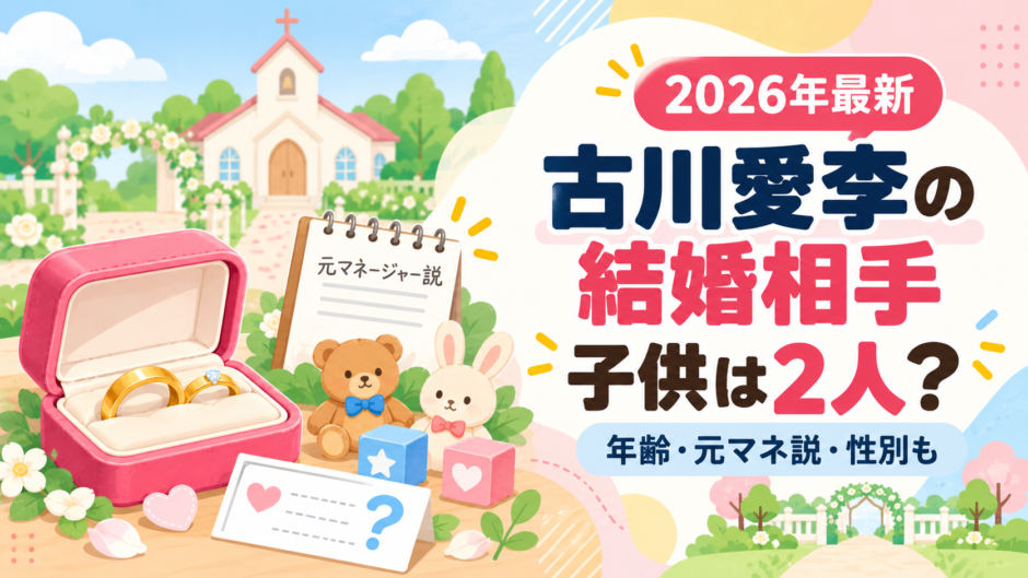 古川愛李の結婚相手と子供2人をイメージしたアイキャッチ