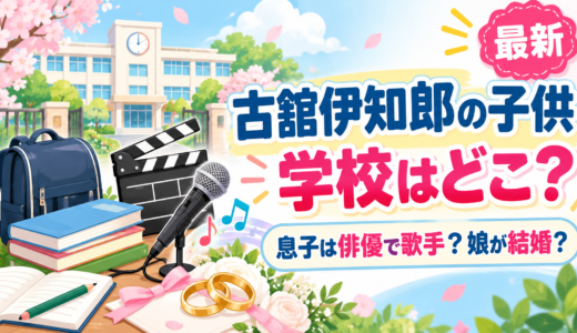 古舘伊知郎の子供は1男2女の3人！長男は古舘佑太郎、娘2人は結婚し父が司会、親子の関係と初共演まで
