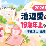 池辺愛の旦那と子供2人をイメージしたアイキャッチ