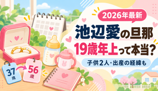 池辺愛の旦那は19歳年上で現在64歳！子供2人の年齢、2度の流産と出産の経緯まで