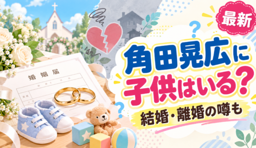 角田晃広の子供は娘1人！2023年11月末生まれで「まだ3歳」と本人が明かす、13歳年下の妻・離婚歴も整理
