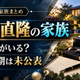 神農直隆には妻と娘がいる。妻の名前や結婚時期は未公表、息子の情報は確認できず。