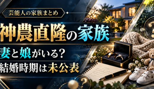 神農直隆には妻と娘がいる。妻の名前や結婚時期は未公表、息子の情報は確認できず。
