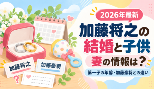 加藤将之の結婚と子供は？妻の情報・第一子の現在の年齢・加藤豪将との違いまで