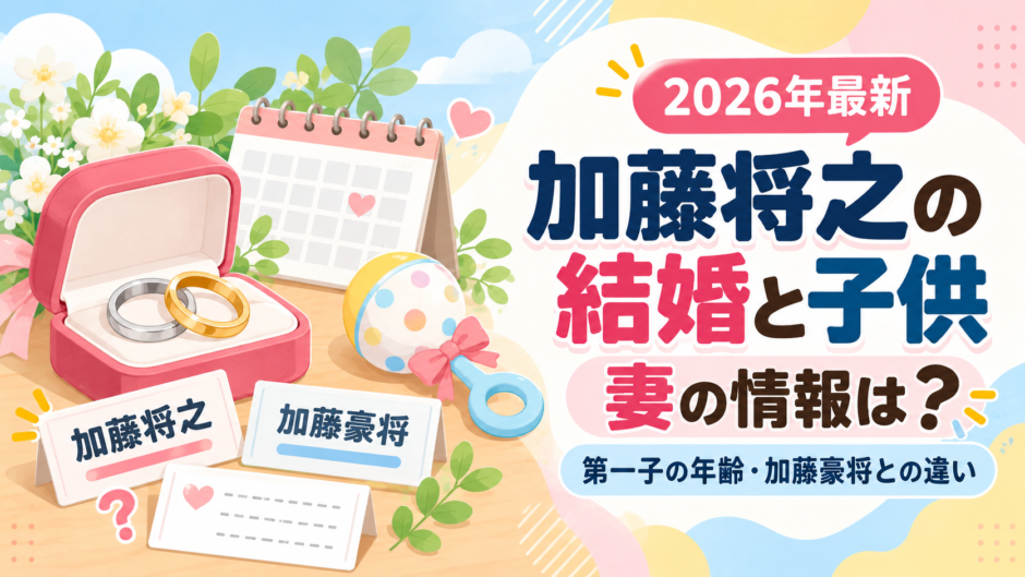 加藤将之の結婚と子供をイメージしたアイキャッチ