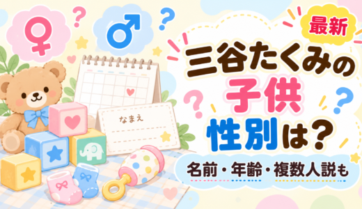 三谷たくみの旦那は誰？高橋大輔似の男性との報道から、IT社長説・子供・現在まで整理