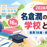 名倉潤の子供の学校をイメージしたアイキャッチ