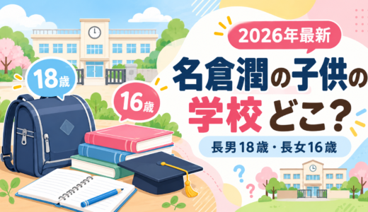 名倉潤の子供の学校は公表なし！長男18歳は大学1年、長女16歳は高校1年