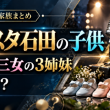 ノンスタイル石田明の子供は何人？3人で全員が女の子、双子の長女・次女は9歳、三女は6歳。名前は未公表