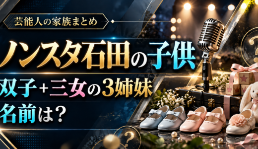 ノンスタイル石田明の子供は何人？3人で全員が女の子、双子の長女・次女は9歳、三女は6歳。名前は未公表