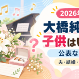 大橋純子の結婚と子供をイメージしたアイキャッチ