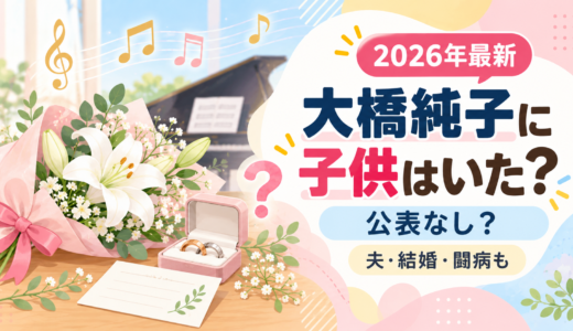 大橋純子に子供はいた？公表なし！夫・佐藤健との結婚と入籍の経緯