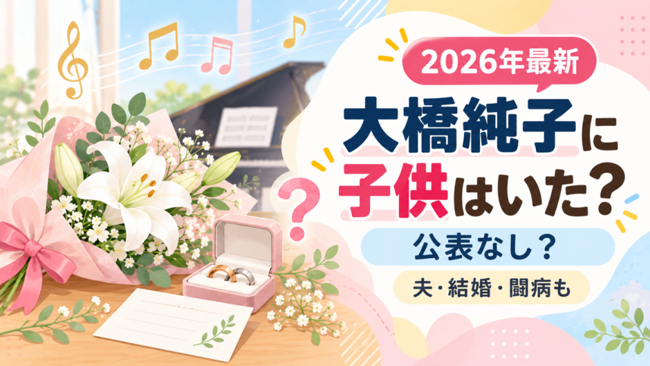大橋純子の結婚と子供をイメージしたアイキャッチ