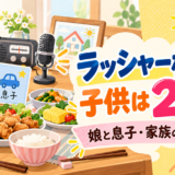 ラッシャー板前の子供2人と家族の食事会をイメージしたアイキャッチ
