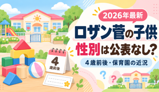 ロザン菅の子どもの性別は公表なし！4歳前後で保育園に通う近況