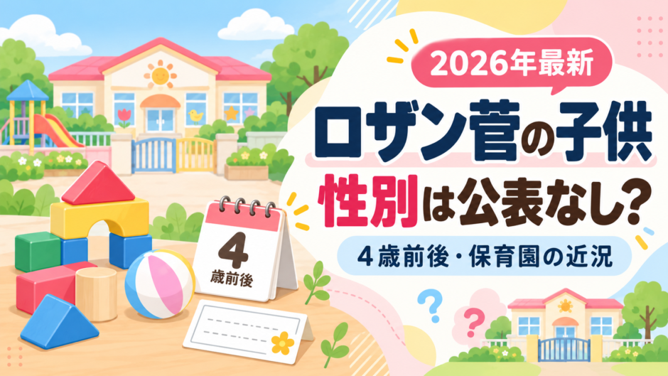 ロザン菅の子供と保育園をイメージしたアイキャッチ
