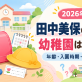 田中美保の子供の幼稚園や年齢をイメージしたアイキャッチ